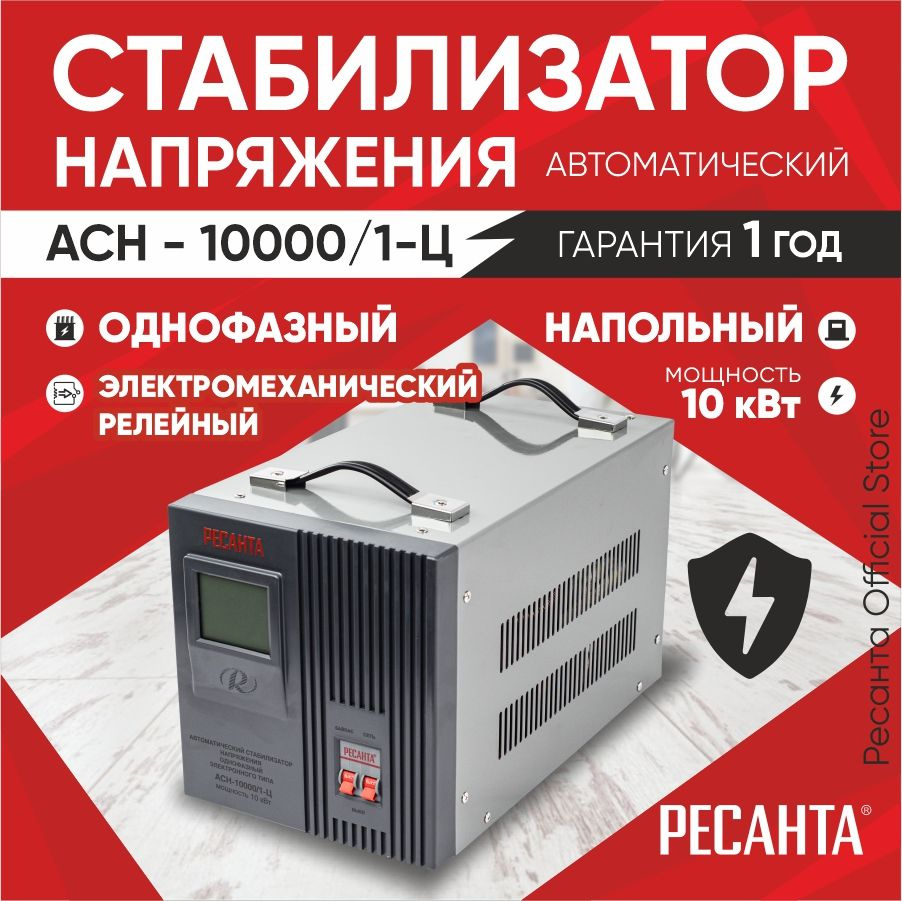 Стабилизатор АСН - 10 000/1-Ц Ресанта от 140В / релейный для защиты техники от замыкания и скачков / #1