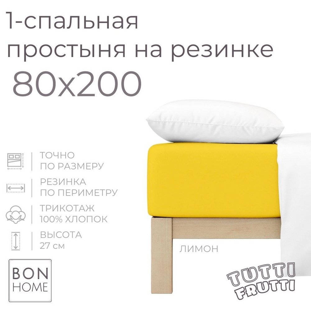 Простыня на резинке для кровати 80х200, трикотаж 100% хлопок (лимон)  #1