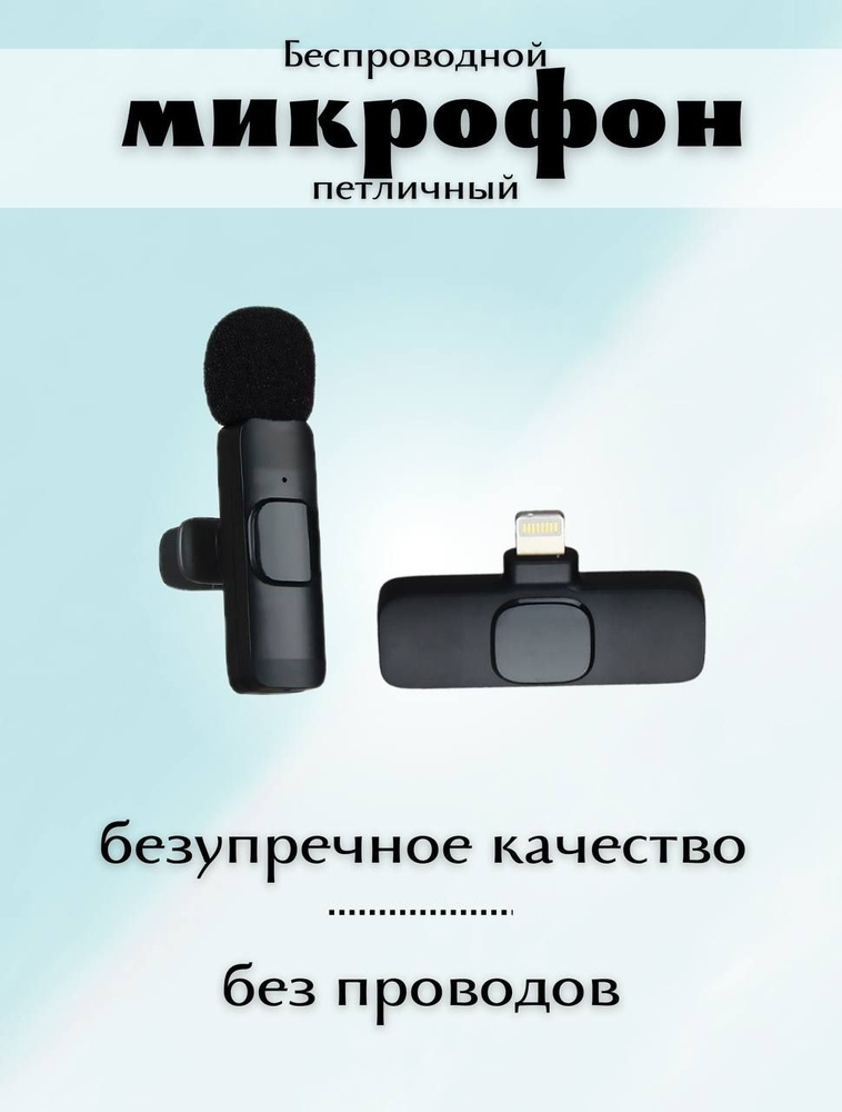 Микрофон для мобильного устройства Беспроводной микрофон-петличка_157850369581423, черный  #1