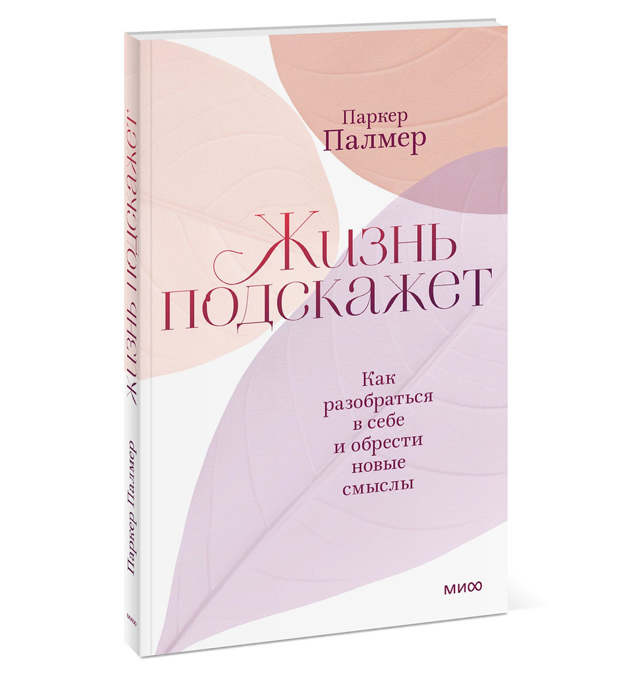 Жизнь подскажет. Как разобраться в себе и обрести новые смыслы | Палмер Паркер  #1