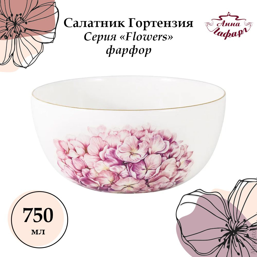 Салатник 0,75 л. из костяного фарфора Anna Lafarg Emily, Flowers #1