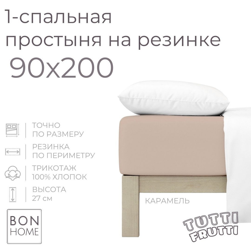 Простыня на резинке для кровати 90х200, трикотаж 100% хлопок (карамель)  #1