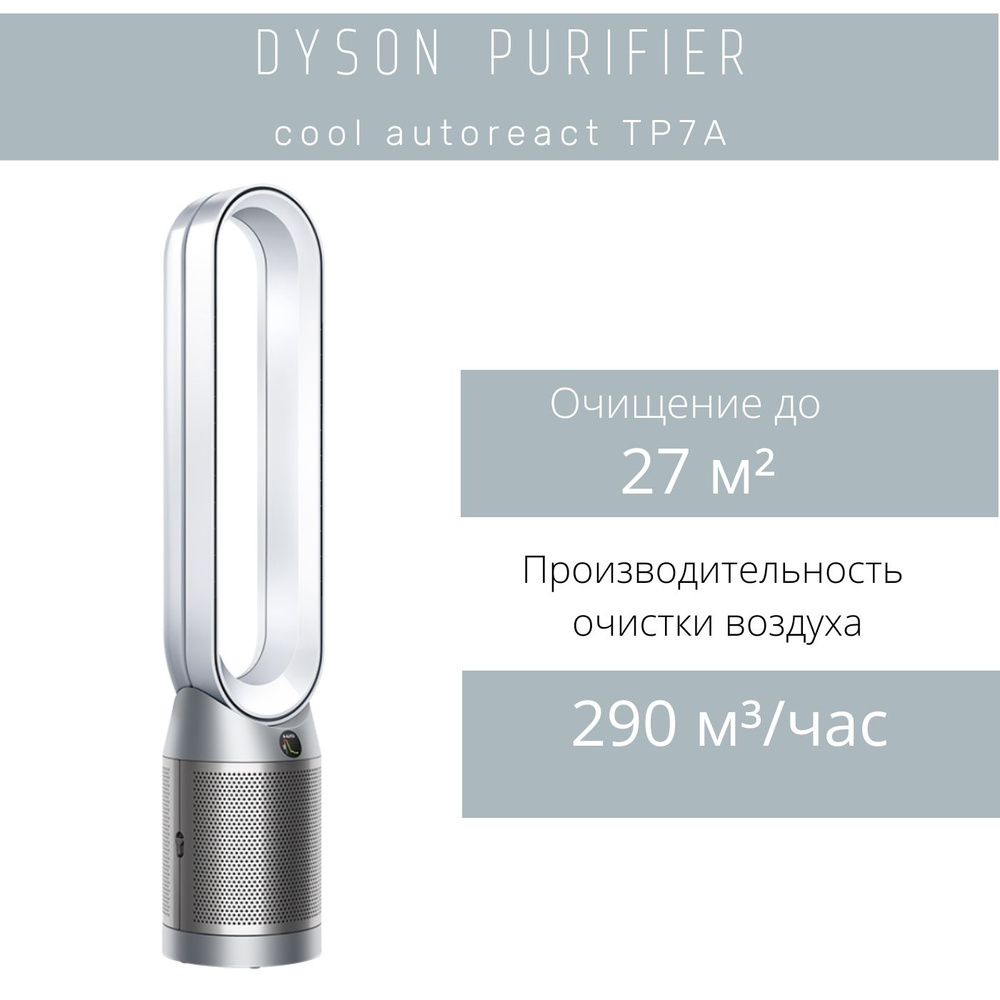 Dyson Очиститель воздуха Очиститель воздуха Dyson cool autoreact TP7A  #1