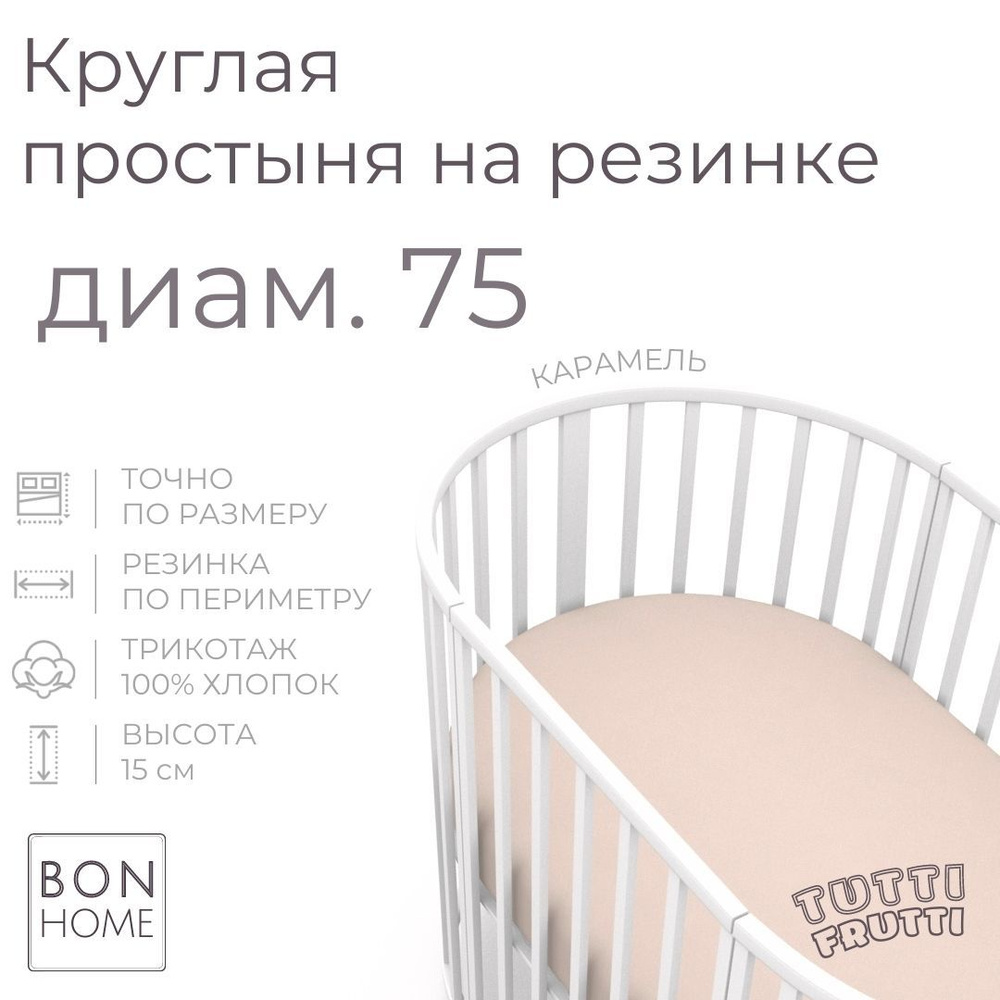 Мягкая простыня для круглой кроватки 75х75, трикотаж 100% хлопок (карамель)  #1