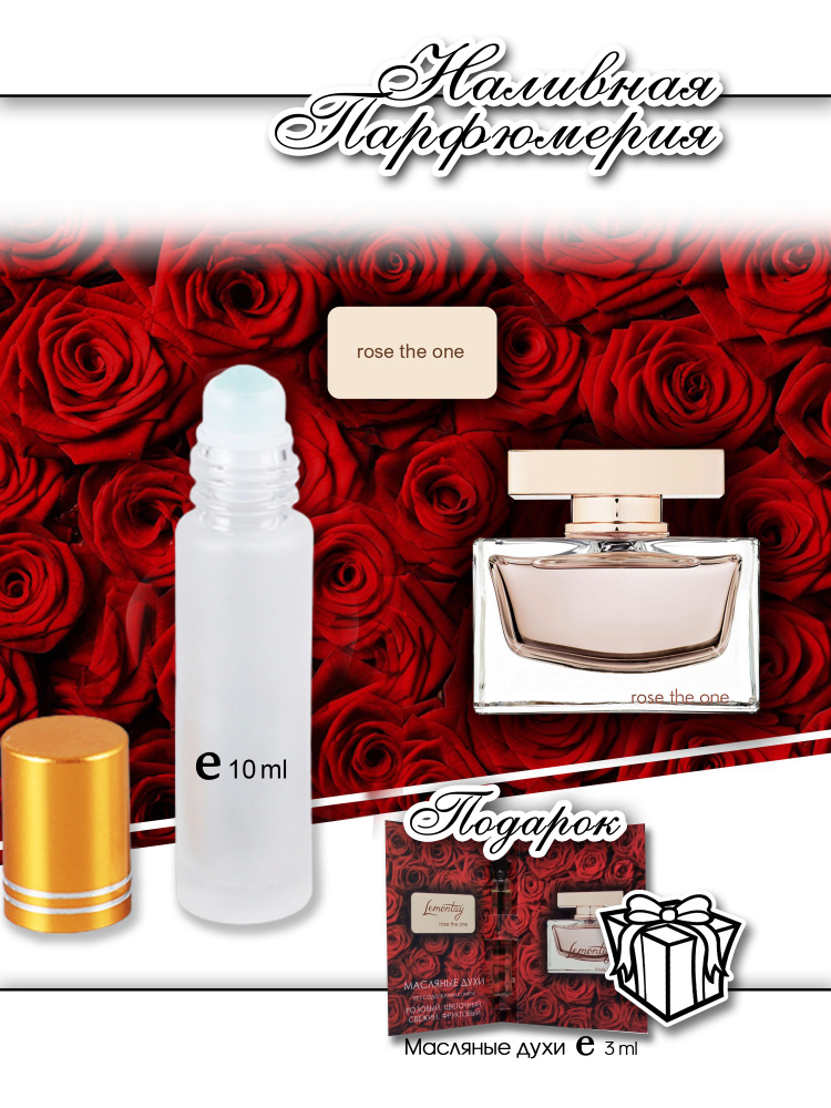 Lemontay 118, духи масляные женские Rose the one, 10 мл + подарок ...
