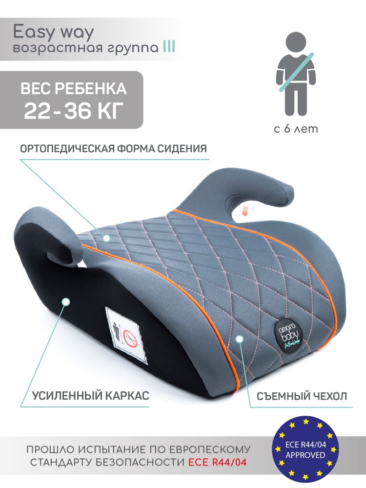 Автокресло детское (бустер) AMAROBABY Easy way, группа III, от 22 до 36 кг, от 6 до 12 лет, (серый/оранжевый) #1