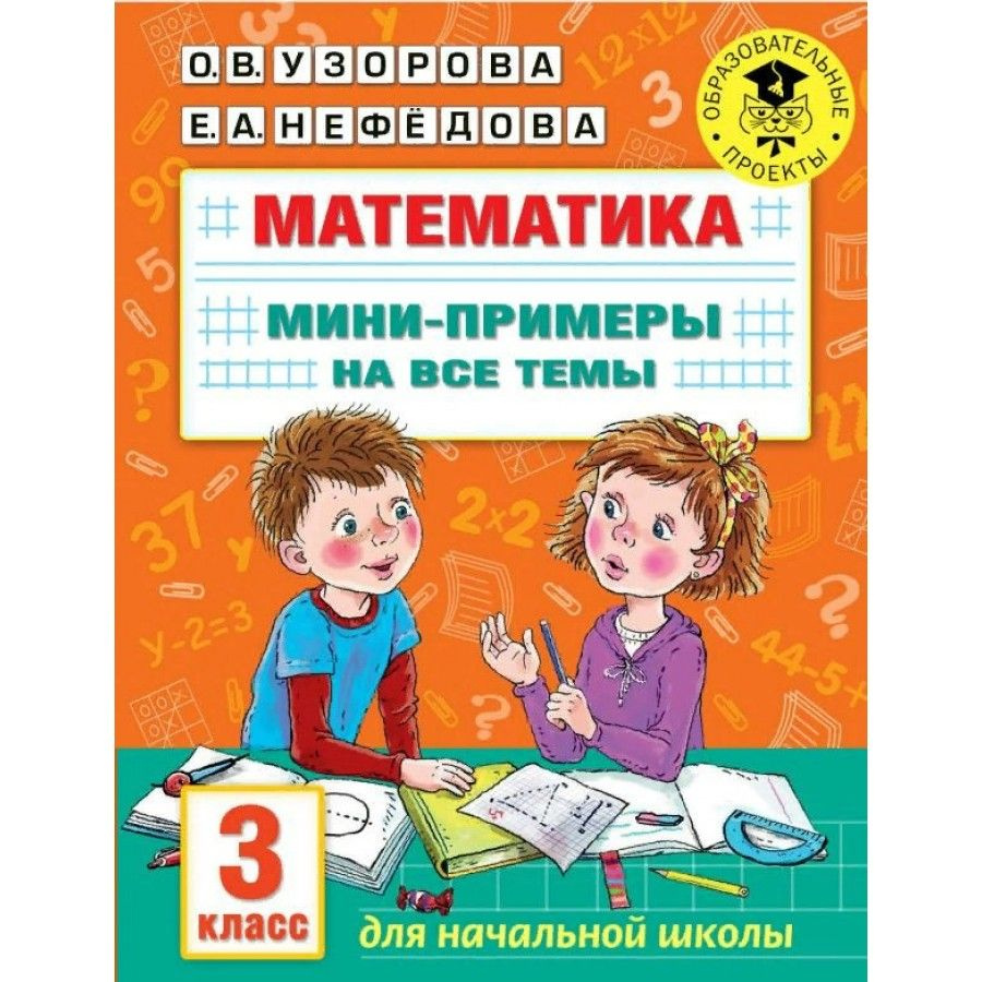 Математика. Мини-примеры на все темы. Тренажер. 3 класс Узорова О.В. |  Узорова Ольга Васильевна, Нефедова Елена Алексеевна - купить с доставкой по  выгодным ценам в интернет-магазине OZON (700737704)