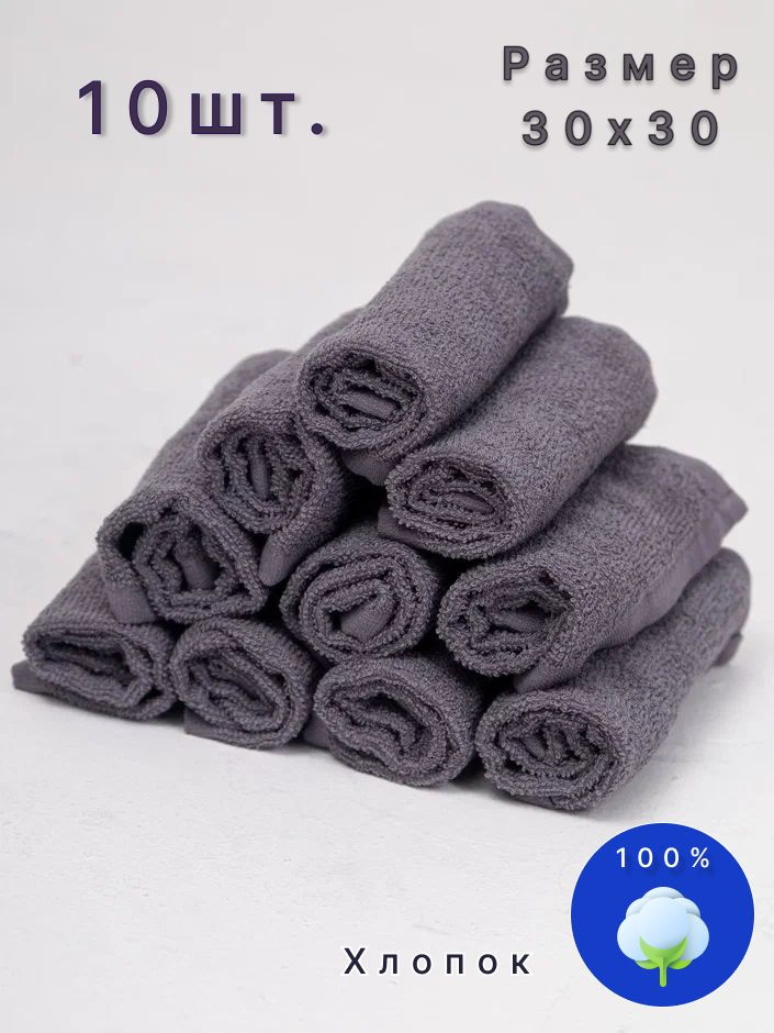 Салфетка Махровая 30х30 Набор (10 шт.) Серый из 100% Хлопка / маленькое полотенце для рук/лица, сервировки #1