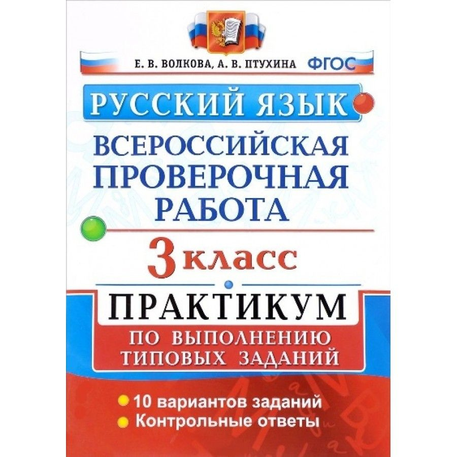 ВПР. Русский язык. 3 класс. Практикум по выполнению типовых заданий. 10  вариантов заданий. Контрольные ответы. Проверочные работы. Волкова Е.В. -  купить с доставкой по выгодным ценам в интернет-магазине OZON (700862776)