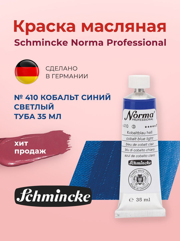 Schmincke Краска масляная 1 шт., 35 мл./ 720 г. #1