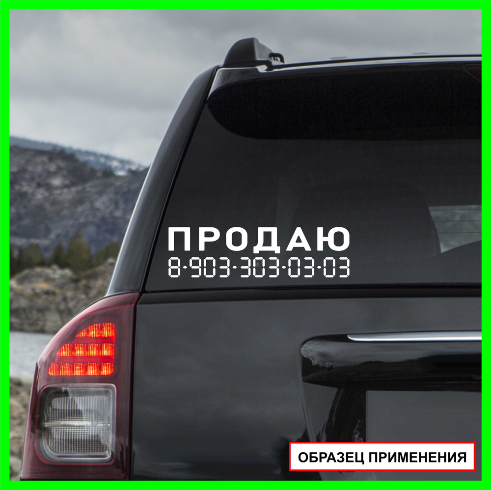 Продаю / наклейка для авто без фона / продам - купить по выгодным ценам в  интернет-магазине OZON (686605751)