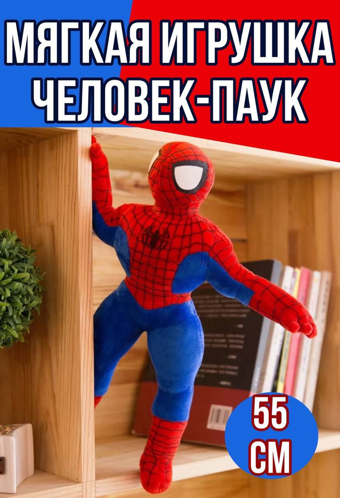 Мягкая игрушка Человек Паук 55 см / Супер герой  #1
