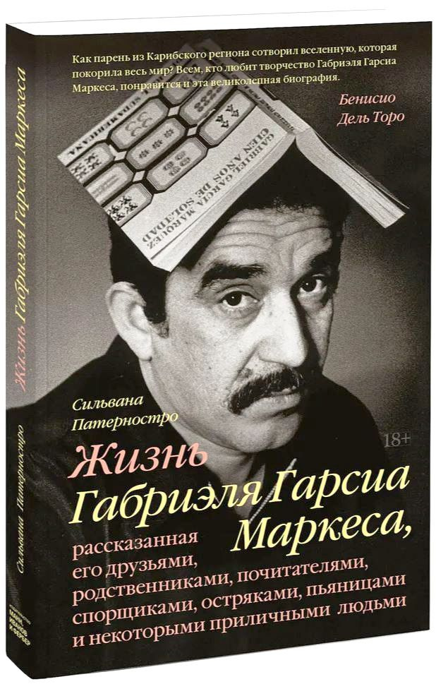 Жизнь Габриэля Гарсиа Маркеса, рассказанная его друзьями, родственниками, почитателями, спорщиками, остряками, #1