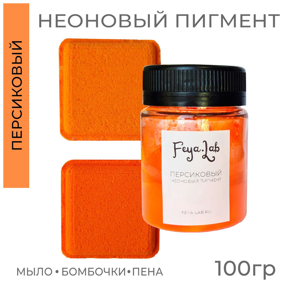 Пигмент неоновый сухой Персиковый, 100 гр #1