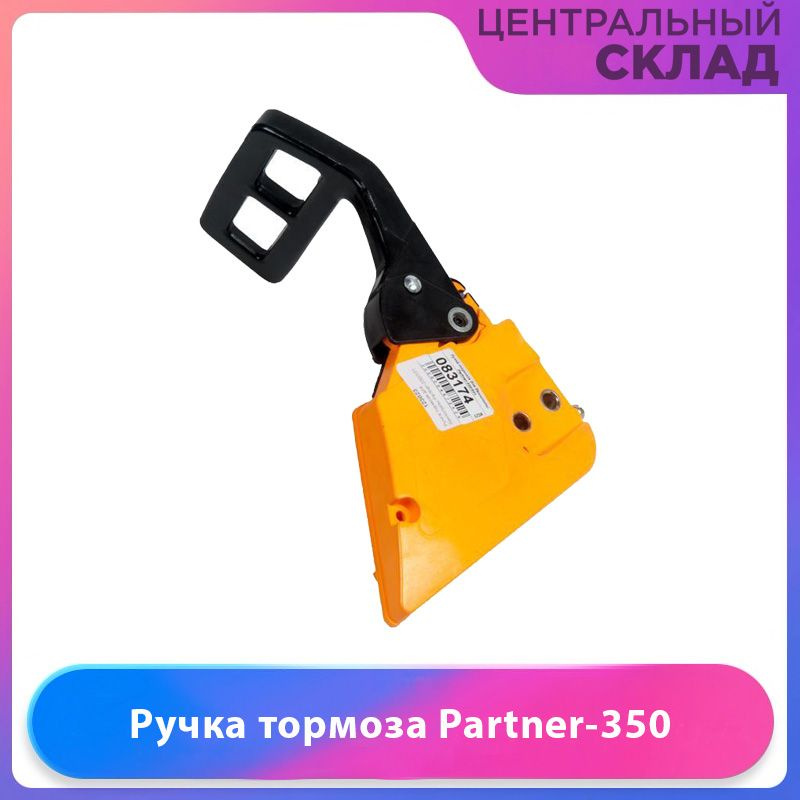 ручка тормоза для бензопилы Partner-350/351 123023 #1