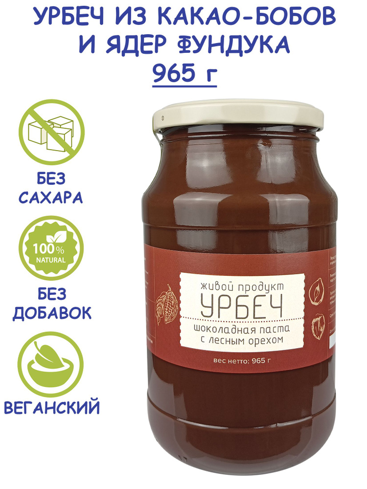 Шоколадная паста Живой Продукт с лесным орехом, 965 г (1 кг), урбеч из какао-бобов и фундука, без сахара, #1