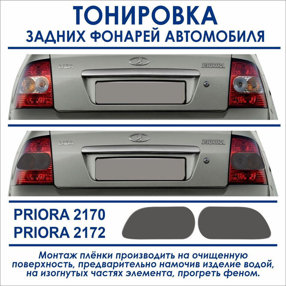 Тонировка задних фонарей PRIORA 2170-2172 купить по низкой цене в  интернет-магазине OZON (626989540)