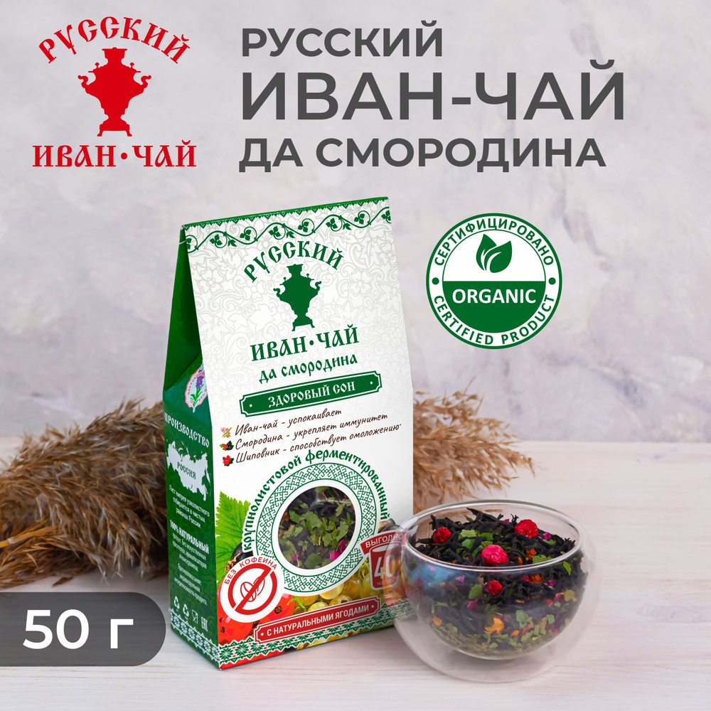 Русский Иван-чай да смородина ферментированный крупнолистовой, травяной напиток для здорового сна и иммунитета #1
