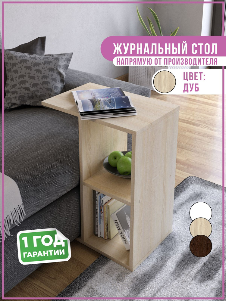 Приставной столик, Стол журнальный приставной IFY mebel , 47х30х60 см  #1