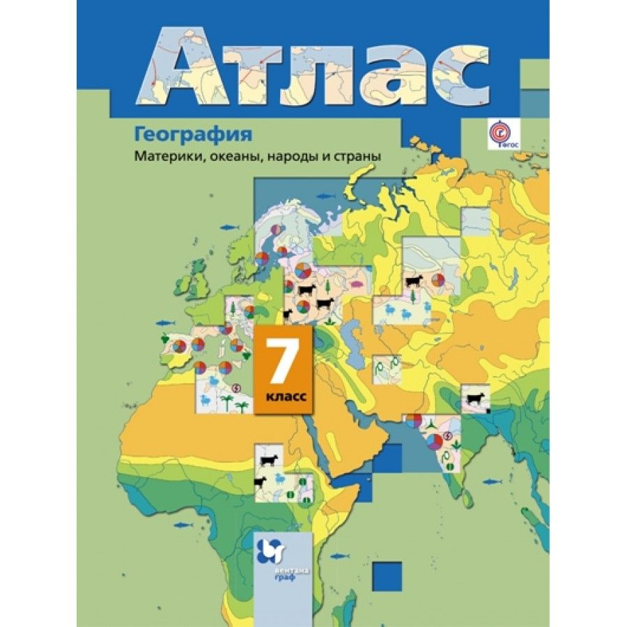 География. Материки, океаны, народы и страны. 7 класс. Атлас. РАН. Душина И.В.  #1