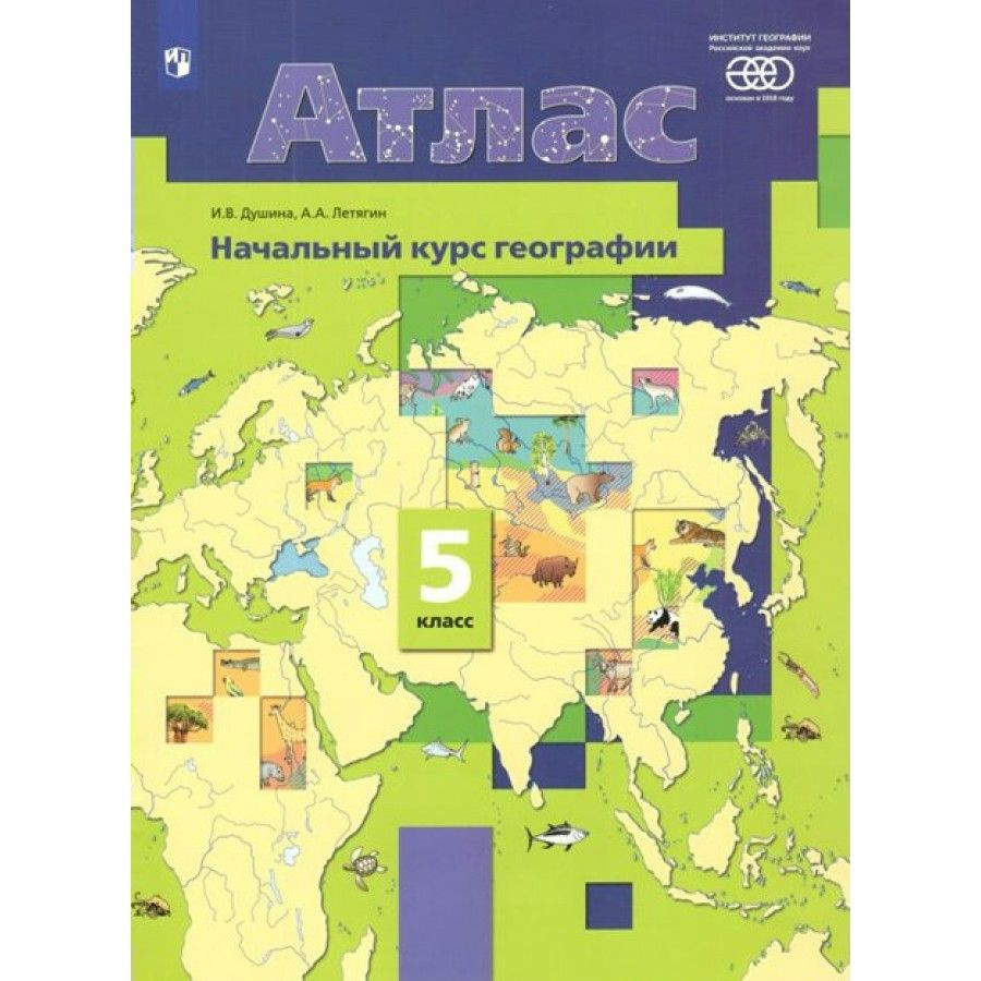 Атлас. Начальный курс географии. 5 класс. РАН. Душина И.В. | Душина Ираида Владимировна  #1