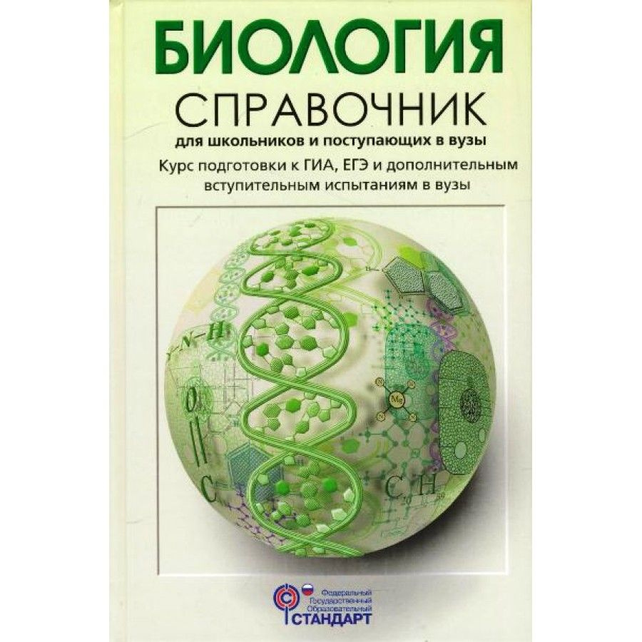 ФГОС. Биология. Справочник для школьников и поступающих в вузы. Курс  подготовки к ГИА, ЕГЭ. Богданова Т.Л. - купить с доставкой по выгодным  ценам в интернет-магазине OZON (705048911)