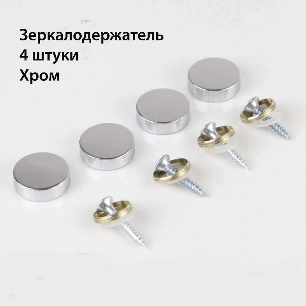 Держатель для зеркала ,стекла мебельный d 22 mm ,хром ,4 штуки в комплекте  #1