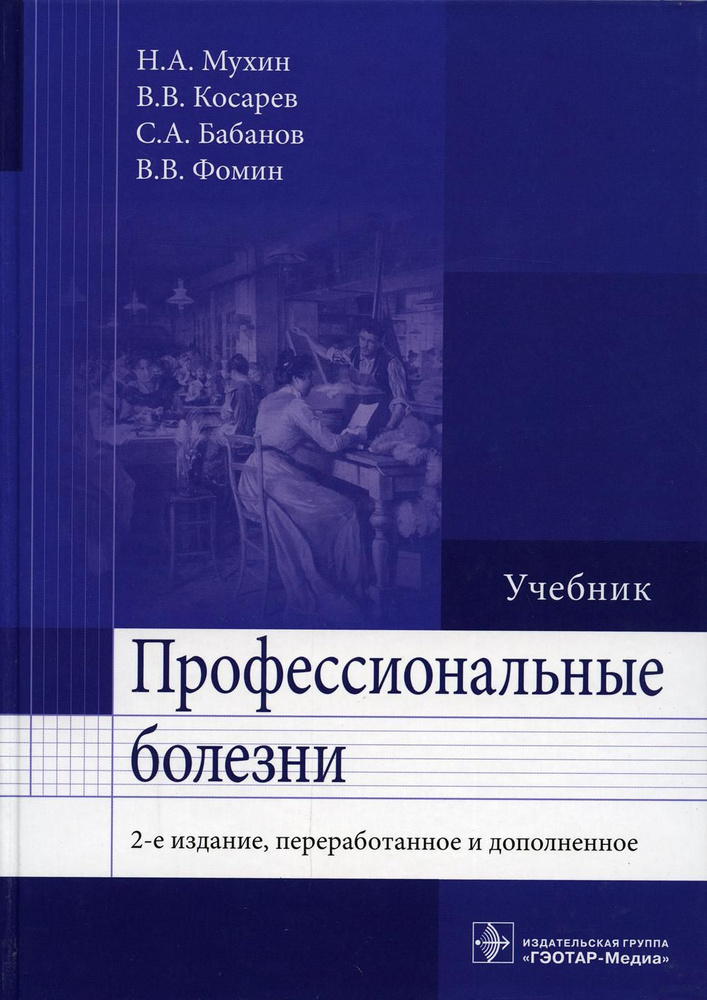 Профессиональные болезни: Учебник. 2-е изд., перераб. и доп | Мухин Николай Алексеевич  #1