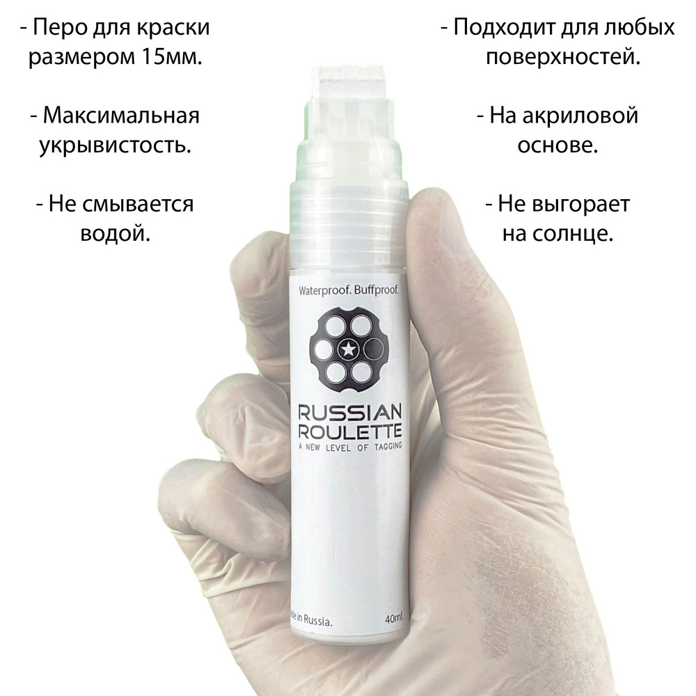 Маркер 15мм "Russian Roulette" White paint marker, 40ml by 214ink для граффити и теггинга  #1