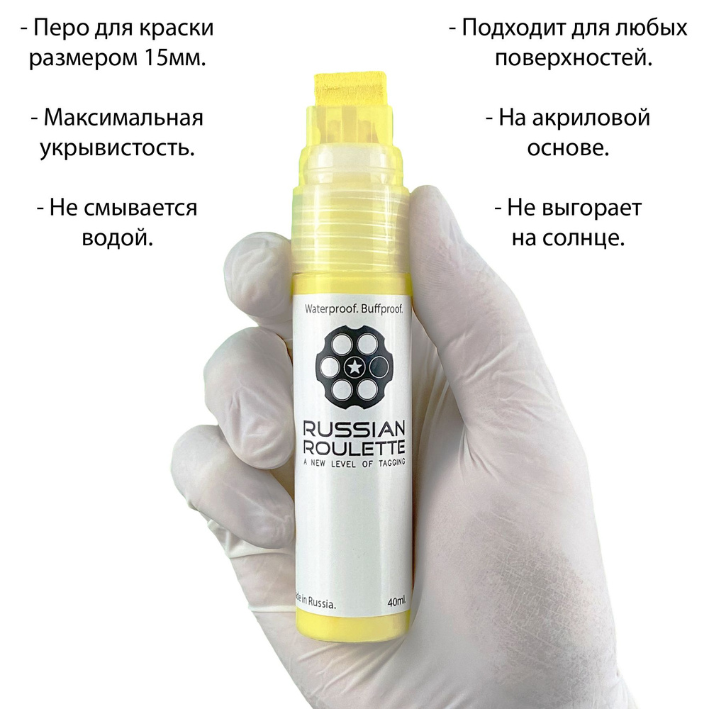 Маркер 15мм "Russian Roulette" Yellow paint marker, 40ml by 214ink для граффити и теггинга  #1