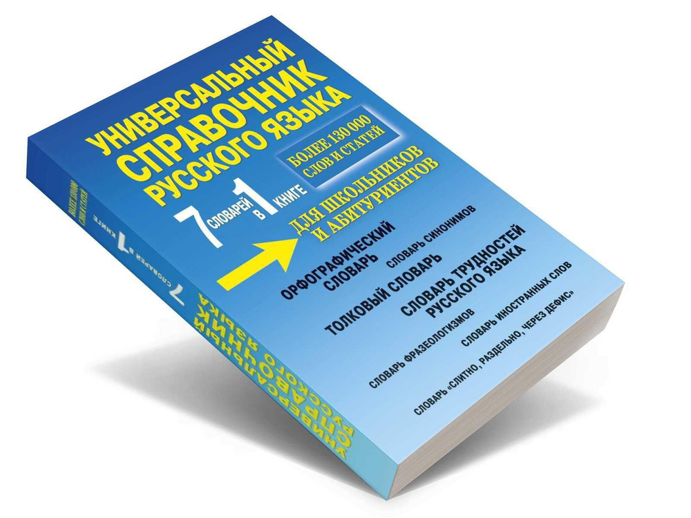 Универсальный справочник русского языка для школьников и абитуриентов. 7 словарей в 1 книге. Более 130 #1