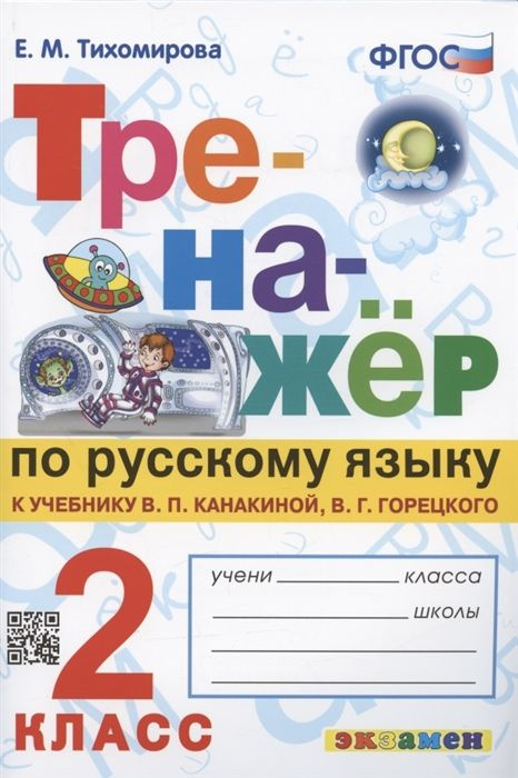 Экзамен 2 класс. Тренажёр по русскому языку к уч. Канакиной (Тихомирова ...