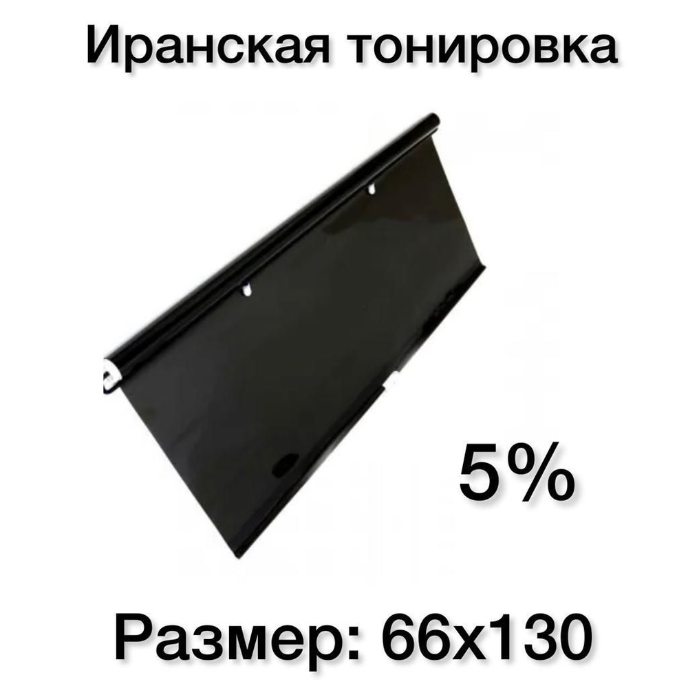 Тонировка съемная, 5%, 66x130 см купить по выгодной цене в  интернет-магазине OZON (708084559)