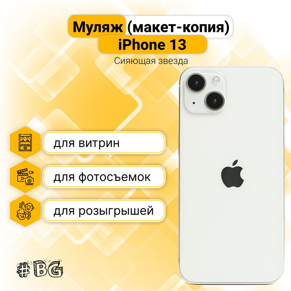 Муляж iPhone 13 / Макет-копия смартфона Айфон 13, Сияющая звезда (Белый)  #1