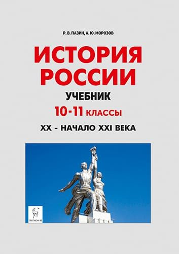 Пазин Р.В. История России. Учебник: 10-11-е классы. XX - начало XXI века ЛЕГИОН  #1