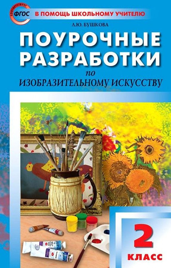 Изобразительное искусство. 2 класс. Поурочные разработки. Методическое пособие(рекомендации). Бушкова #1