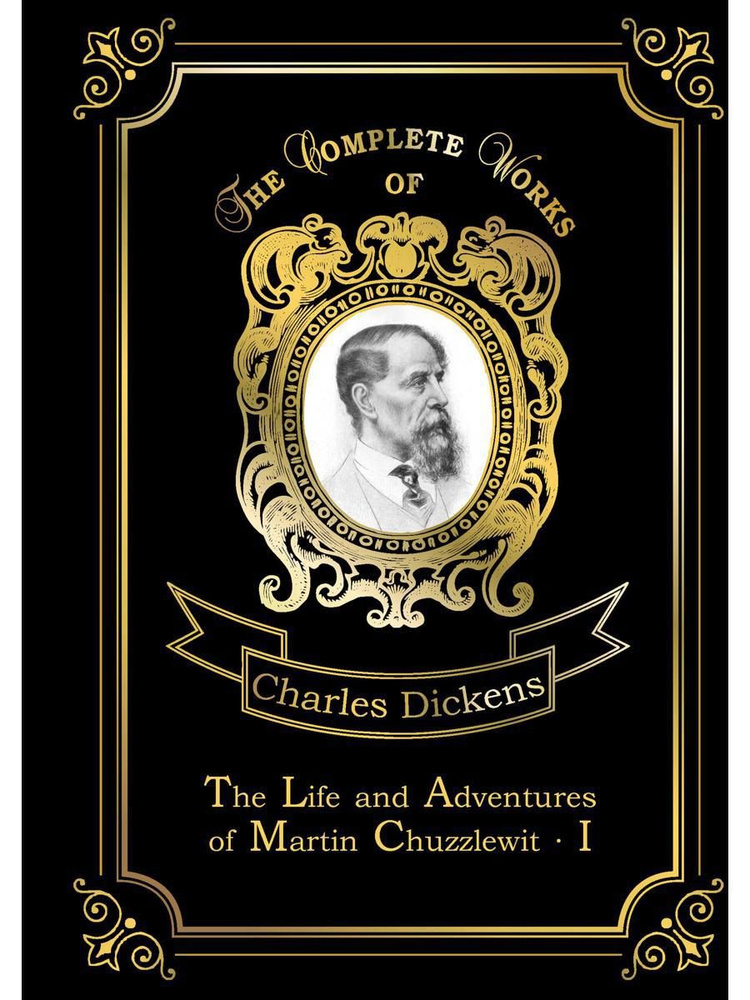 The Life and Adventures of Martin Chuzzlewit I. Мартин Чезлвит I. Т. 1: на англ.яз | Диккенс Чарльз Джон #1
