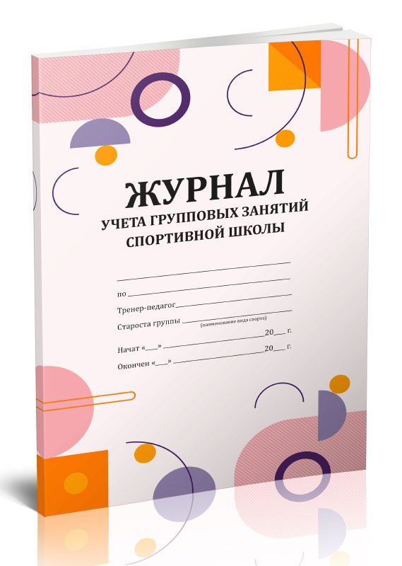 Книга учета Журнал учета групповых занятий спортивной школы. 60 страниц. 1 шт.  #1