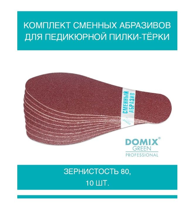 DOMIX GREEN PROFESSIONAL Комплект сменных абразивов, зернистость 80, для педикюрной пилки-тёрки, 10шт #1
