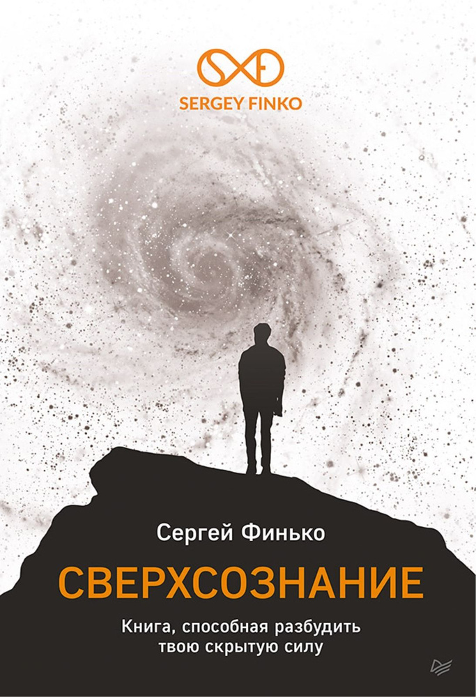 Сверхсознание. Книга, способная разбудить твою скрытую силу | Финько Сергей Васильевич  #1