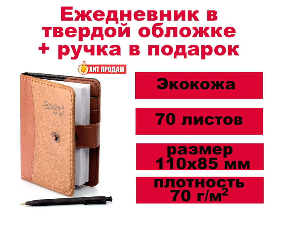 Ежедневник - записная книжка с ручкой в подарок -недатированный, коричневый, размер 11см*8,5 см  #1