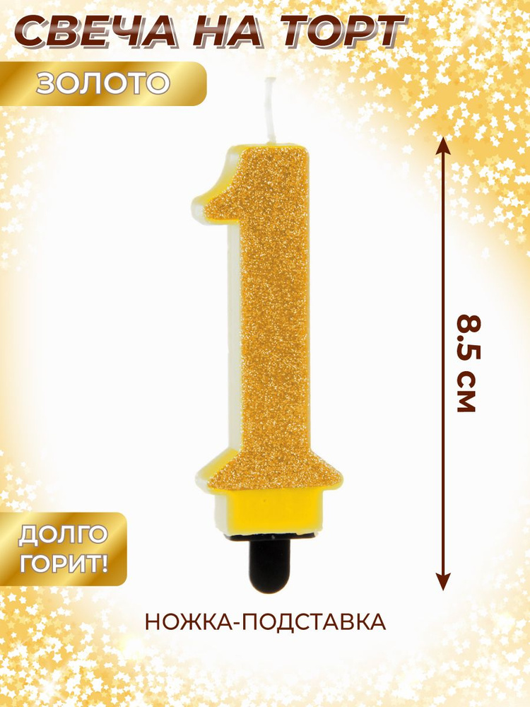 Свеча для торта цифра 1 "Веселый хоровод" Золотая / Свечка на торт 8,5 см  #1
