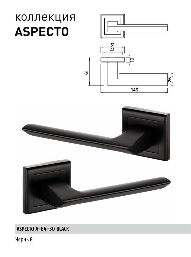 Ручка дверная межкомнатная BUSSARE на квадратном основании ASPECTO, черный. Уцененный товар  #1