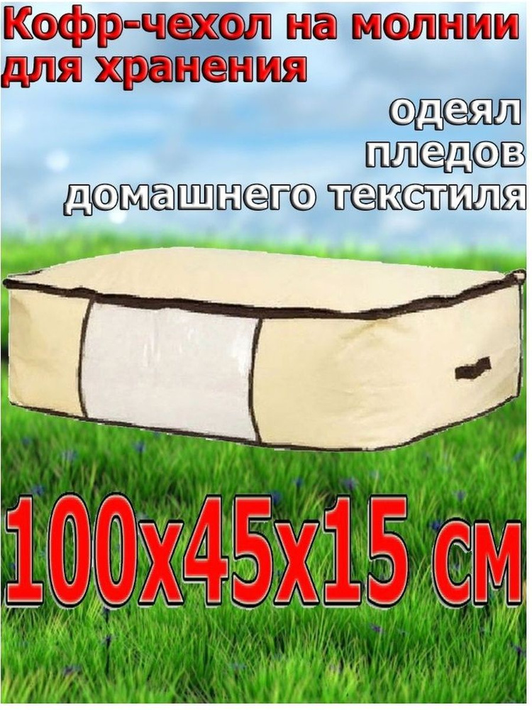 Кофр-чехол на молнии для хранения одеял, пледов и домашнего текстиля 60х45х30 см  #1