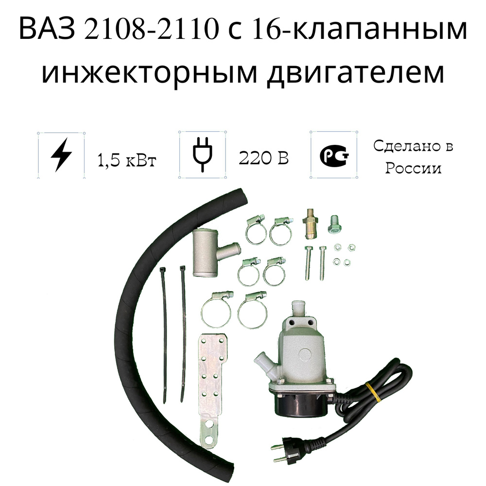 Подогреватель двигателя предпусковой "Сибирь" ВАЗ 2108-2110 с 16-кл. инж. дв., 1,5 кВт  #1