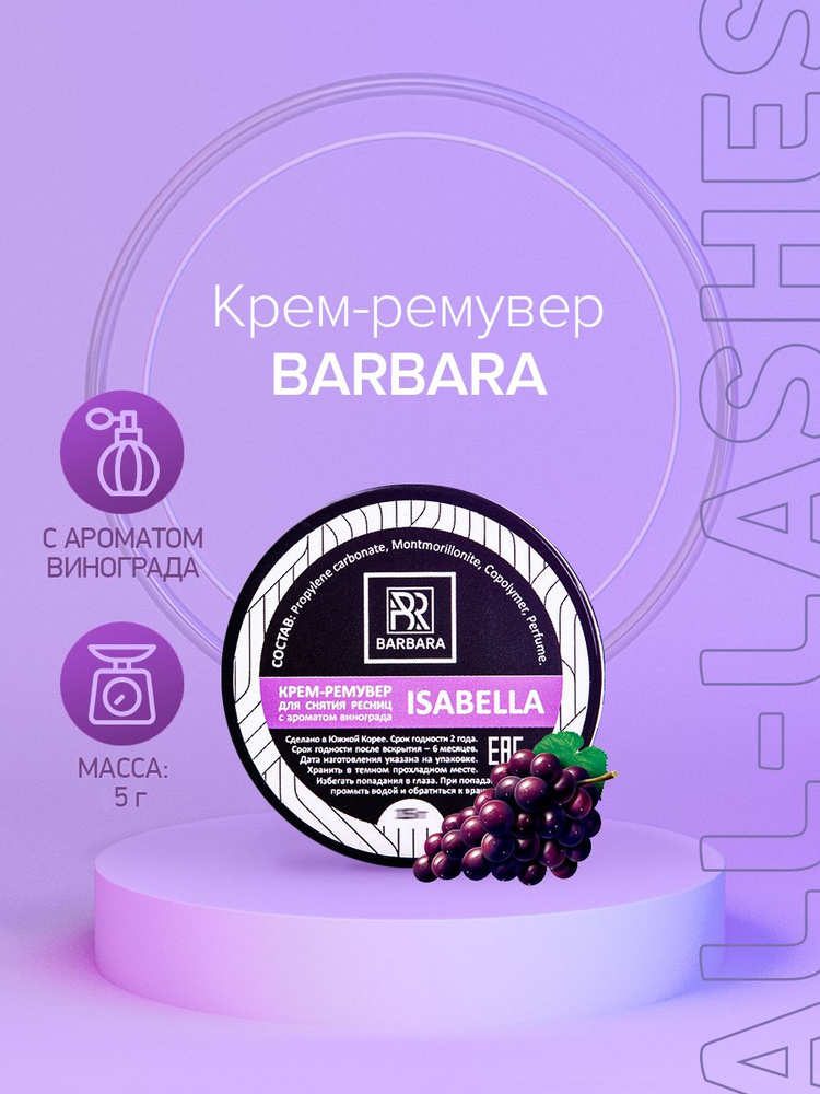 BARBARA крем-ремувер для снятия наращенных ресниц Барбара с ароматом винограда Isabella, 5 г  #1