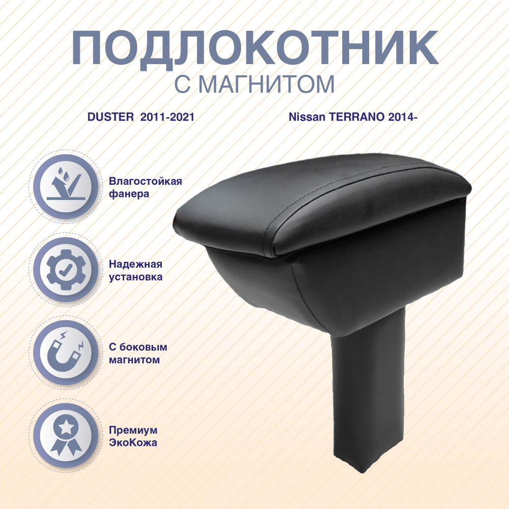 Подлокотник-бар В ПОДСТАКАННИК с магнитом Renault DUSTER 2011-, NISSAN Terrano 2014-  #1