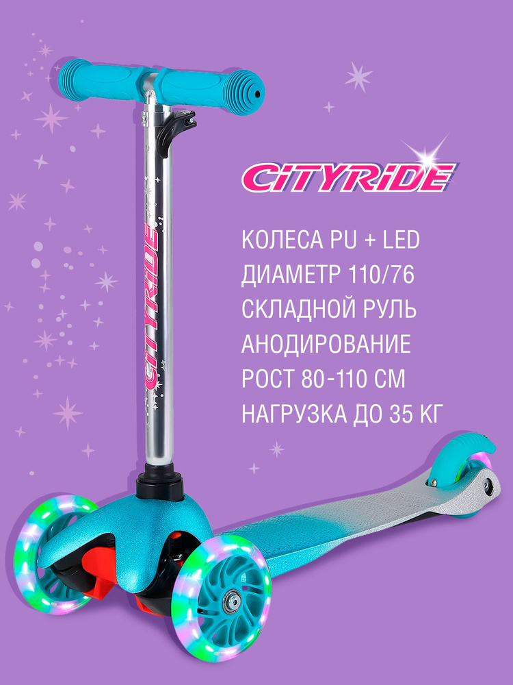 Самокат трехколесный детский CITYRIDE, Регулируемый руль, Светящиеся колеса, 110 мм, бирюзовый  #1