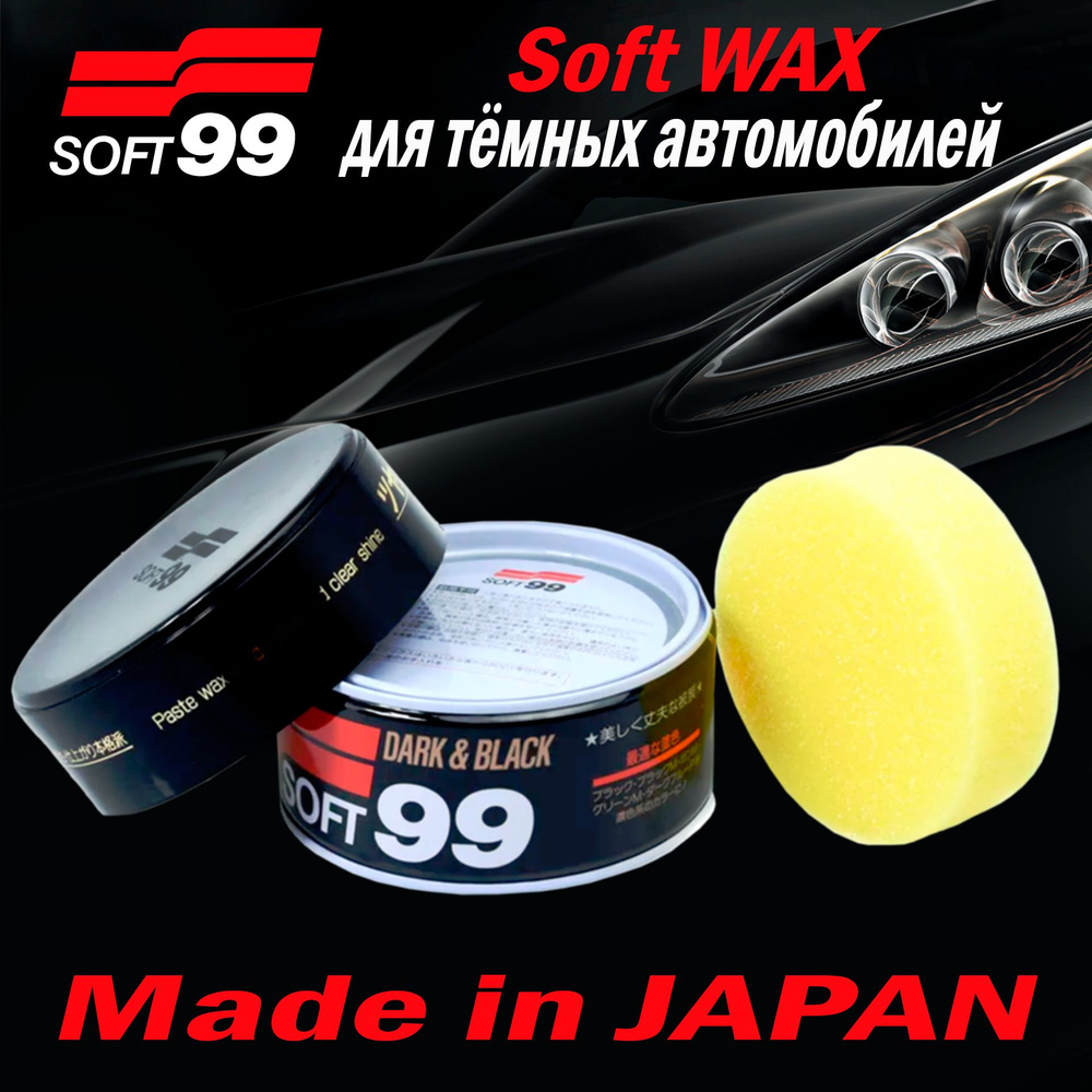 Полироль для кузова защитный Soft99 Soft Wax для темных, 300 гр арт. 00010/10140  #1