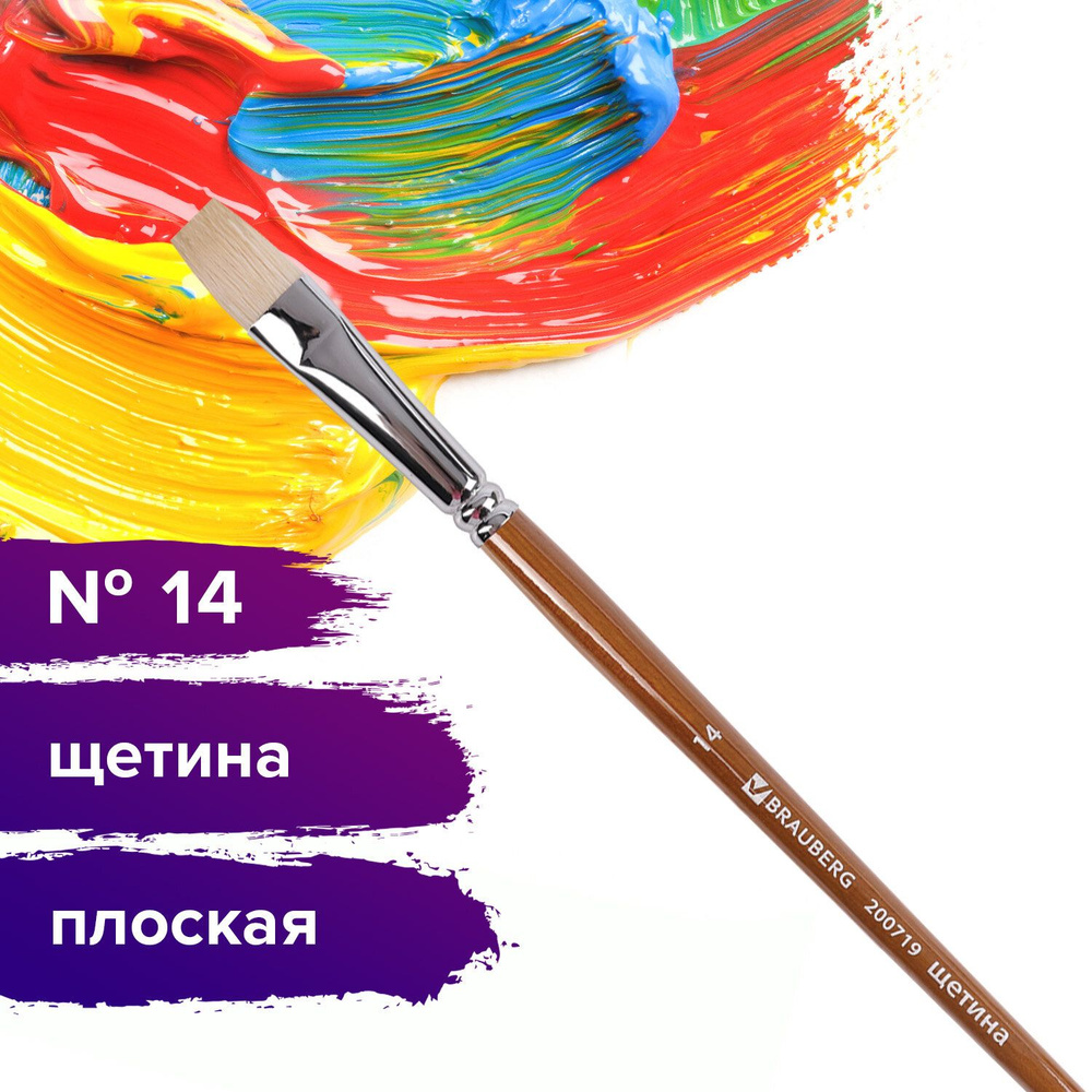 Кисть художественная профессиональная Brauberg ART classic, щетина, плоская, № 14, длинная ручка  #1